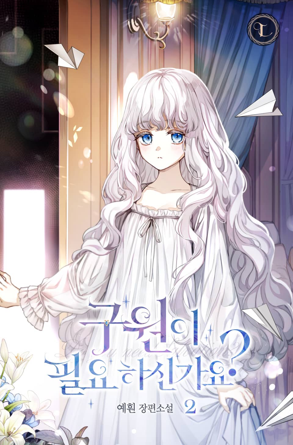 구원이 필요하신가요? 2권