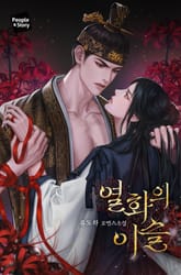 열화의 이슬 (15세 개정판) 표지 이미지