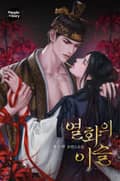 열화의 이슬 (15세 개정판) 3화