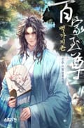 백가지존 13화
