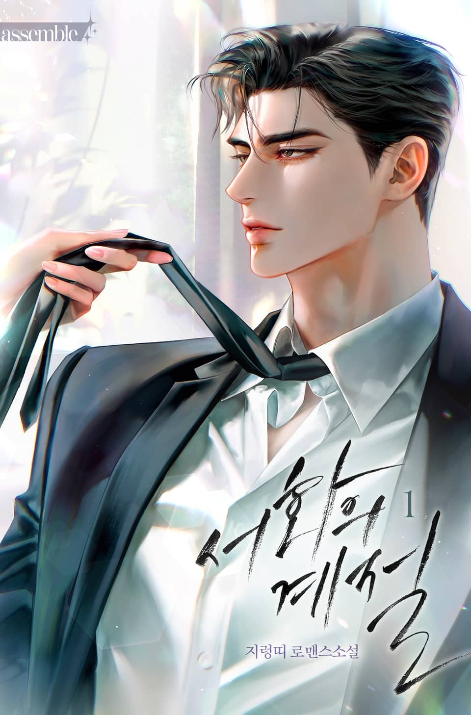 서화의 계절(15세 개정판) 1권