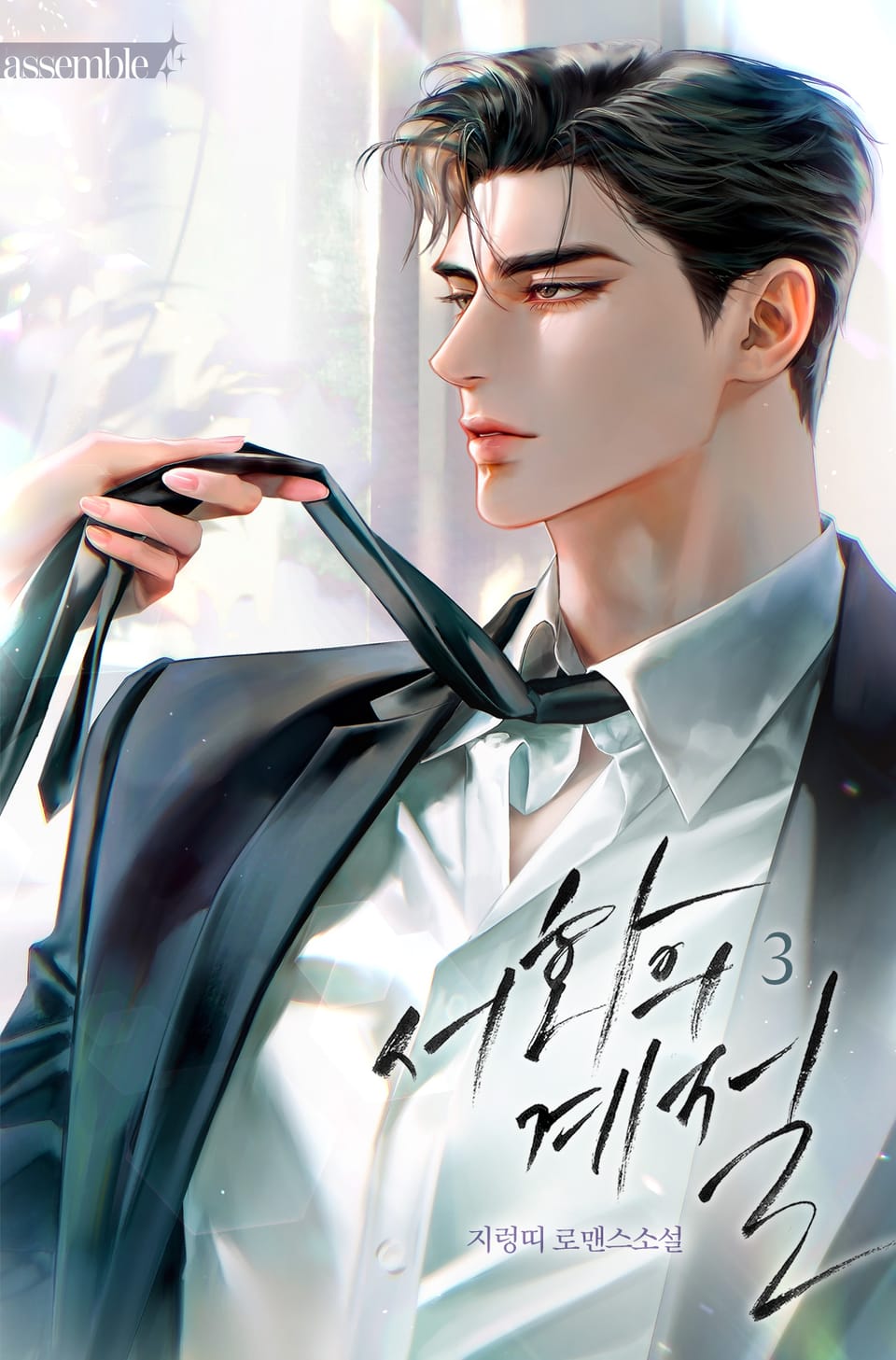 서화의 계절(15세 개정판) 3권 (완결)