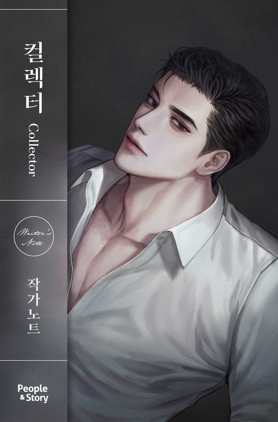 컬렉터(Collector) (작가 노트)