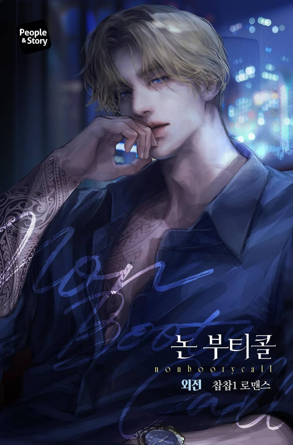 논 부티콜(Non-booty call) (15세 개정판) (외전)