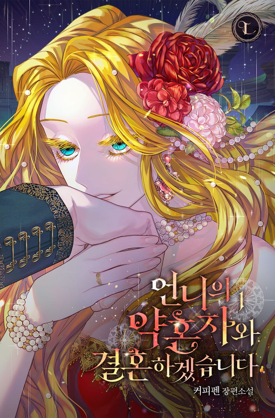 언니의 약혼자와 결혼하겠습니다 1권