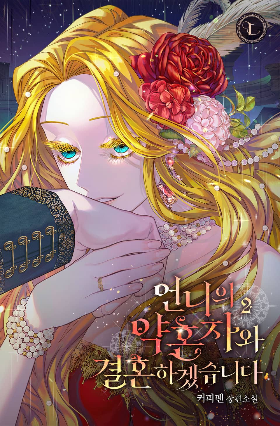 언니의 약혼자와 결혼하겠습니다 2권