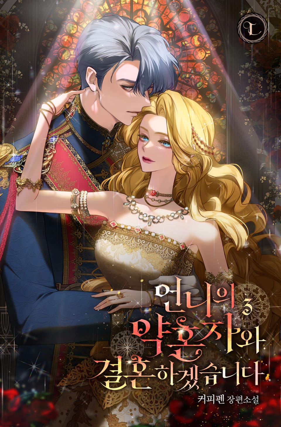 언니의 약혼자와 결혼하겠습니다 3권