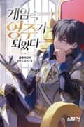 게임 속 영주가 되었다 23화