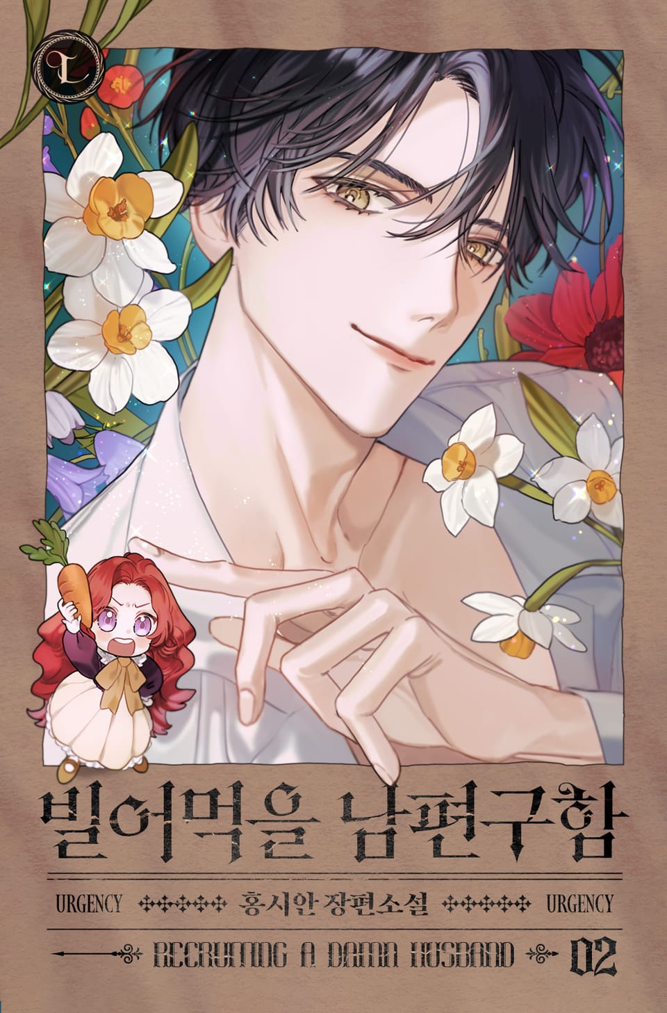 빌어먹을 남편 구함 2권