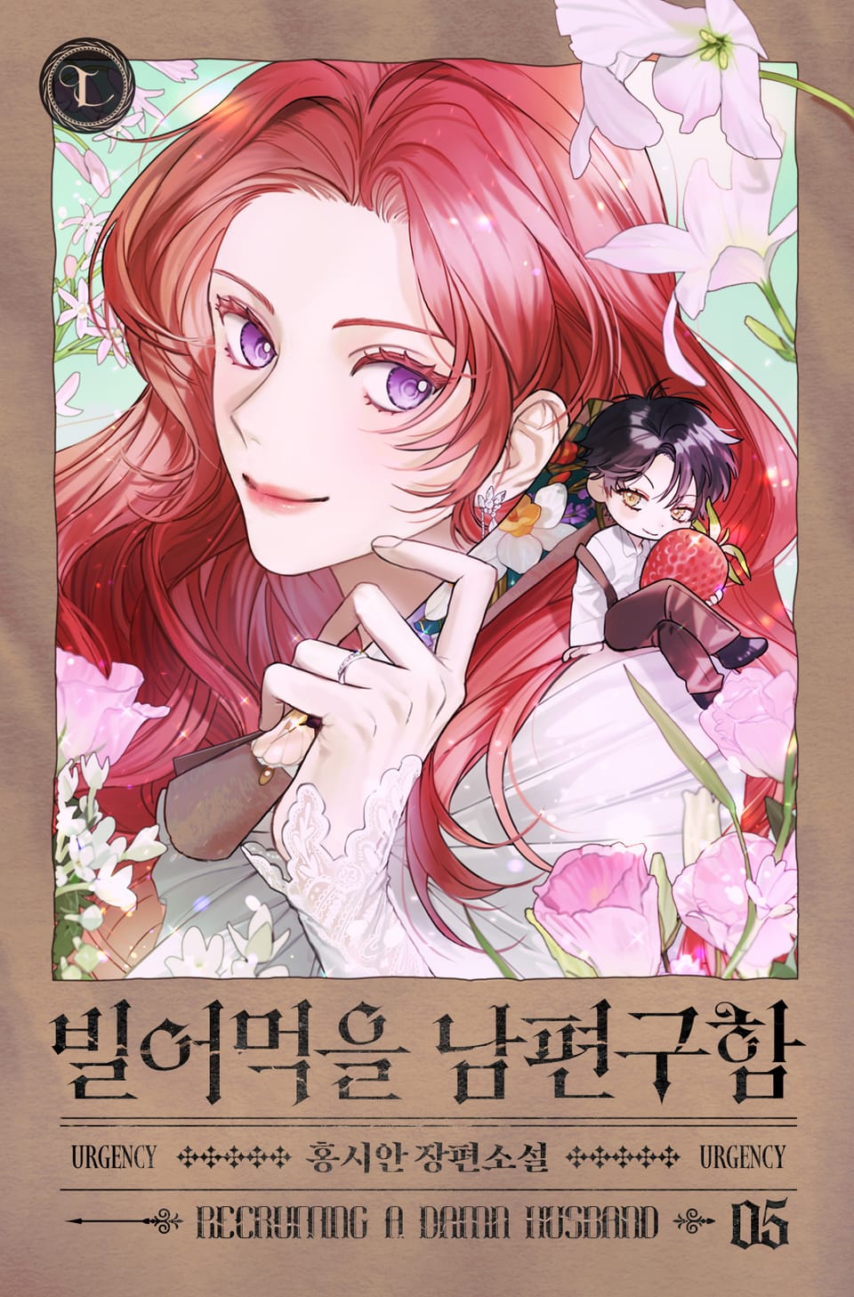 빌어먹을 남편 구함 5권 (완결)