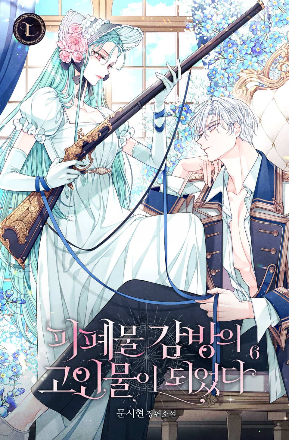 피폐물 감방의 고인물이 되었다 6권 (완결)