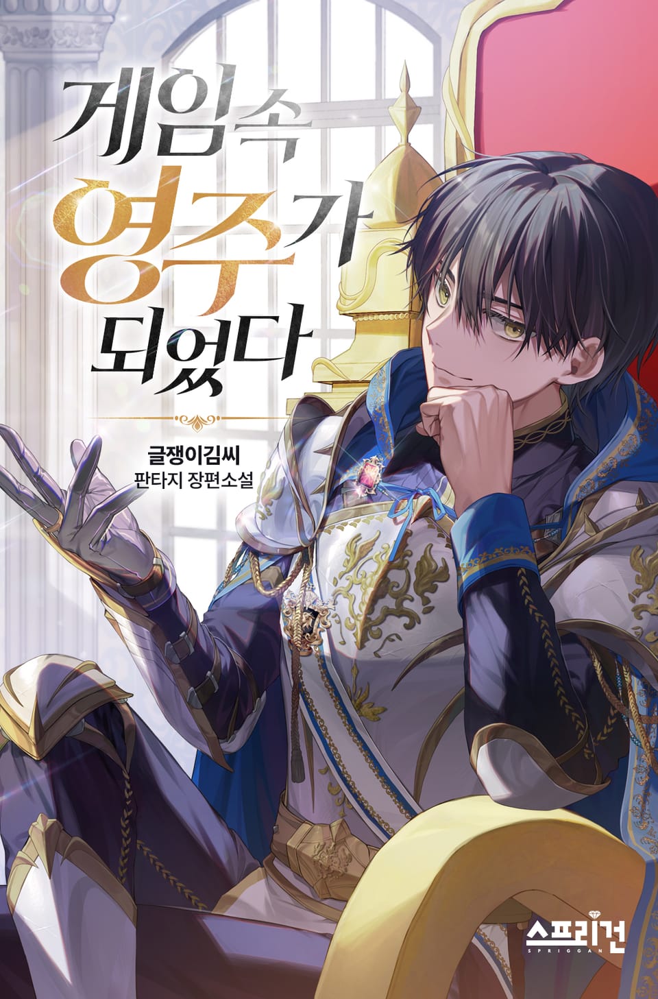 게임 속 영주가 되었다 9권