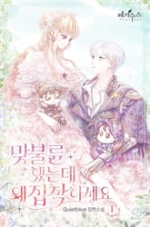 맞불륜 했는데 왜 집착하세요 표지 이미지