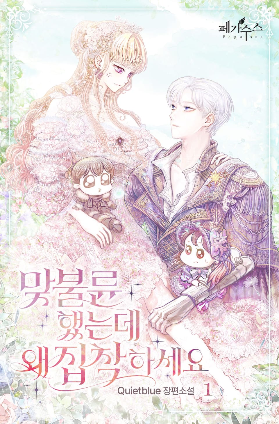 맞불륜 했는데 왜 집착하세요 1권