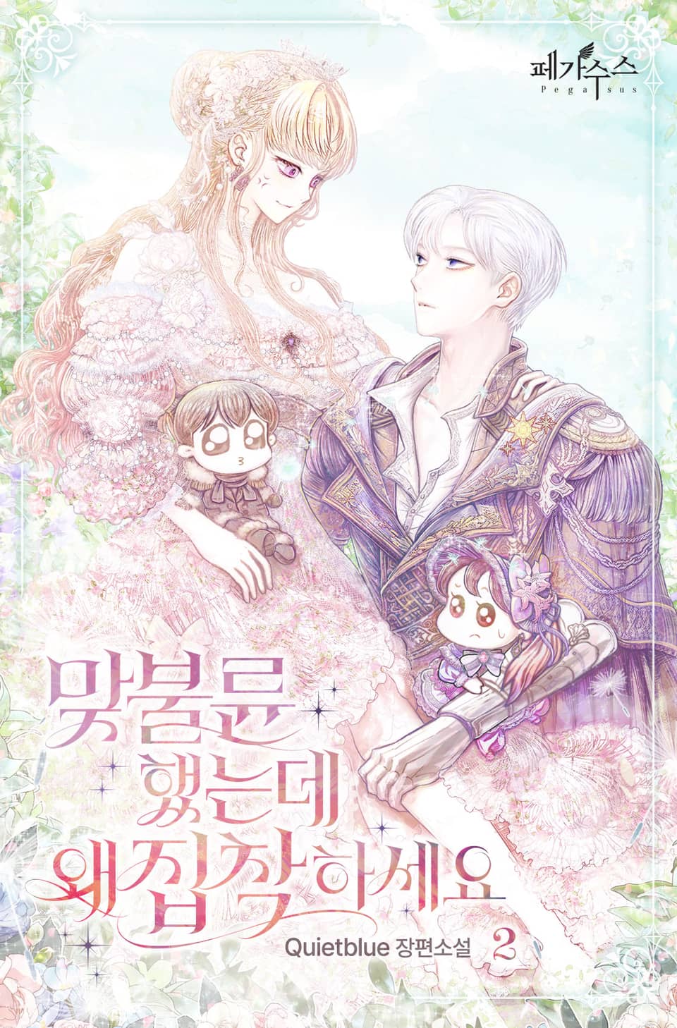 맞불륜 했는데 왜 집착하세요 2권