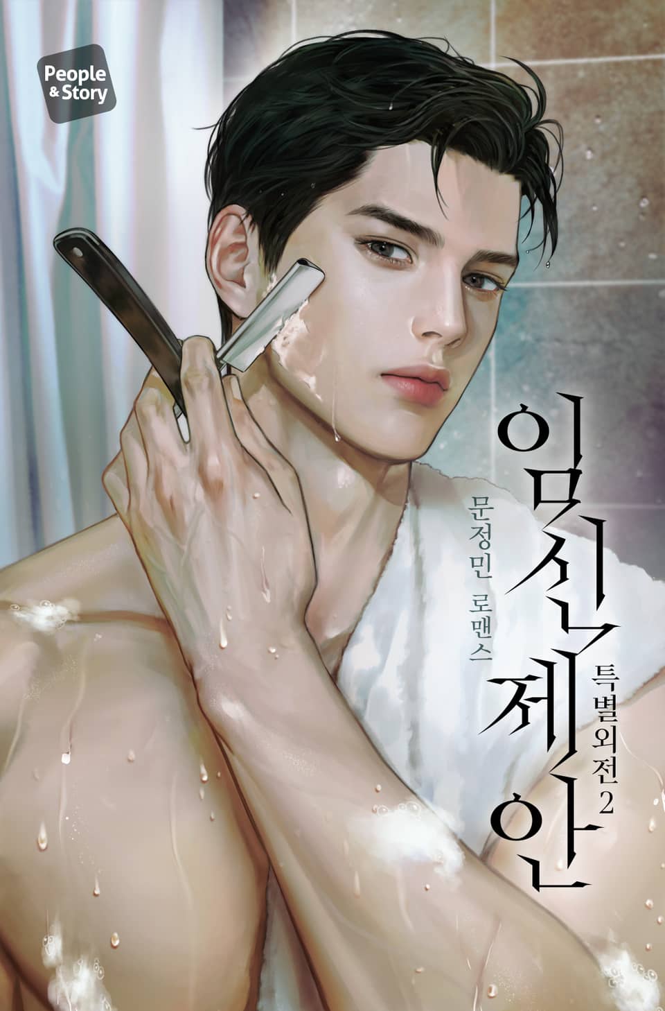 임신 제안 (특별 외전 2)