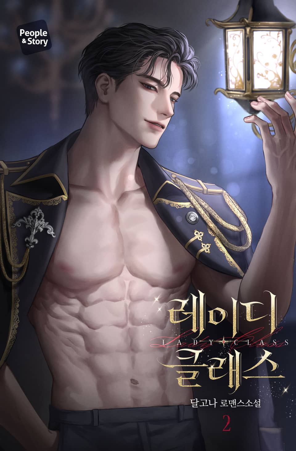 레이디 클래스 (15세 개정판) 2권