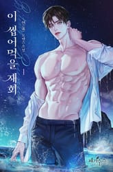 이 씹어먹을 재회 표지 이미지