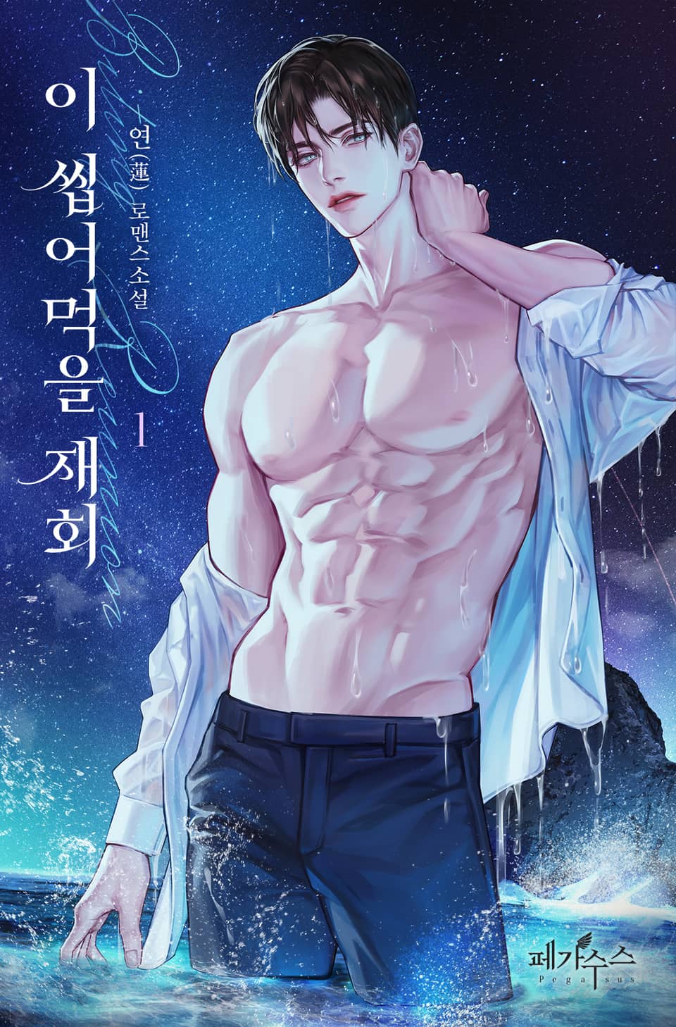 이 씹어먹을 재회 1권