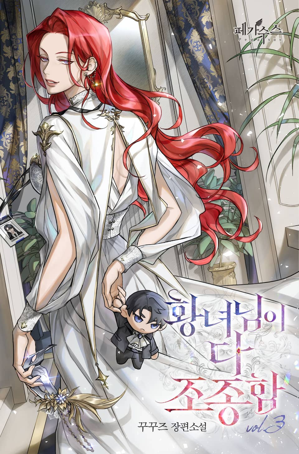 황녀님이 다 조종함 3권