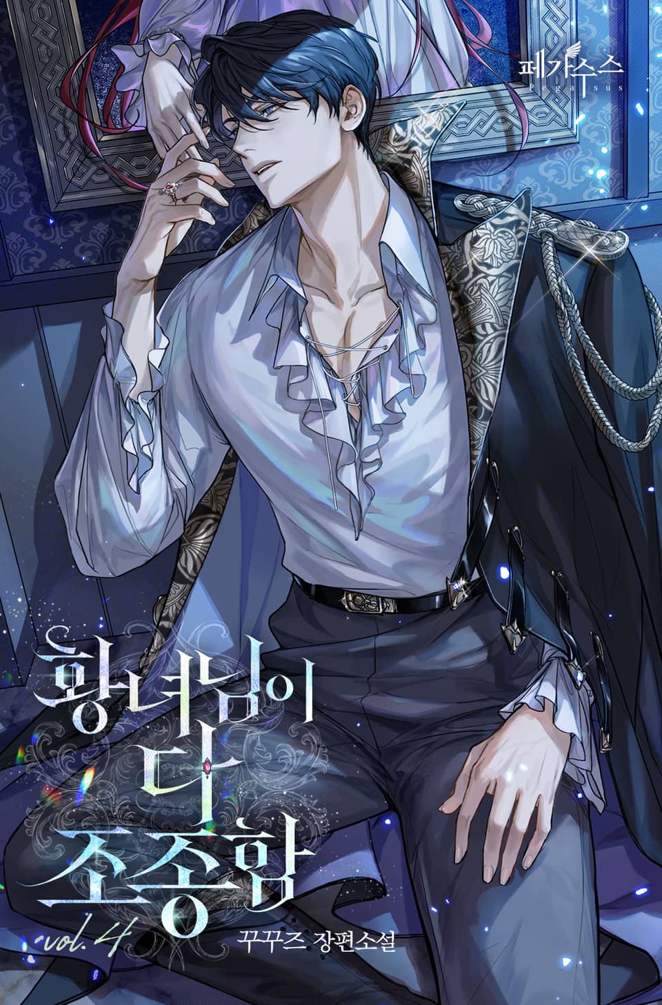 황녀님이 다 조종함 4권