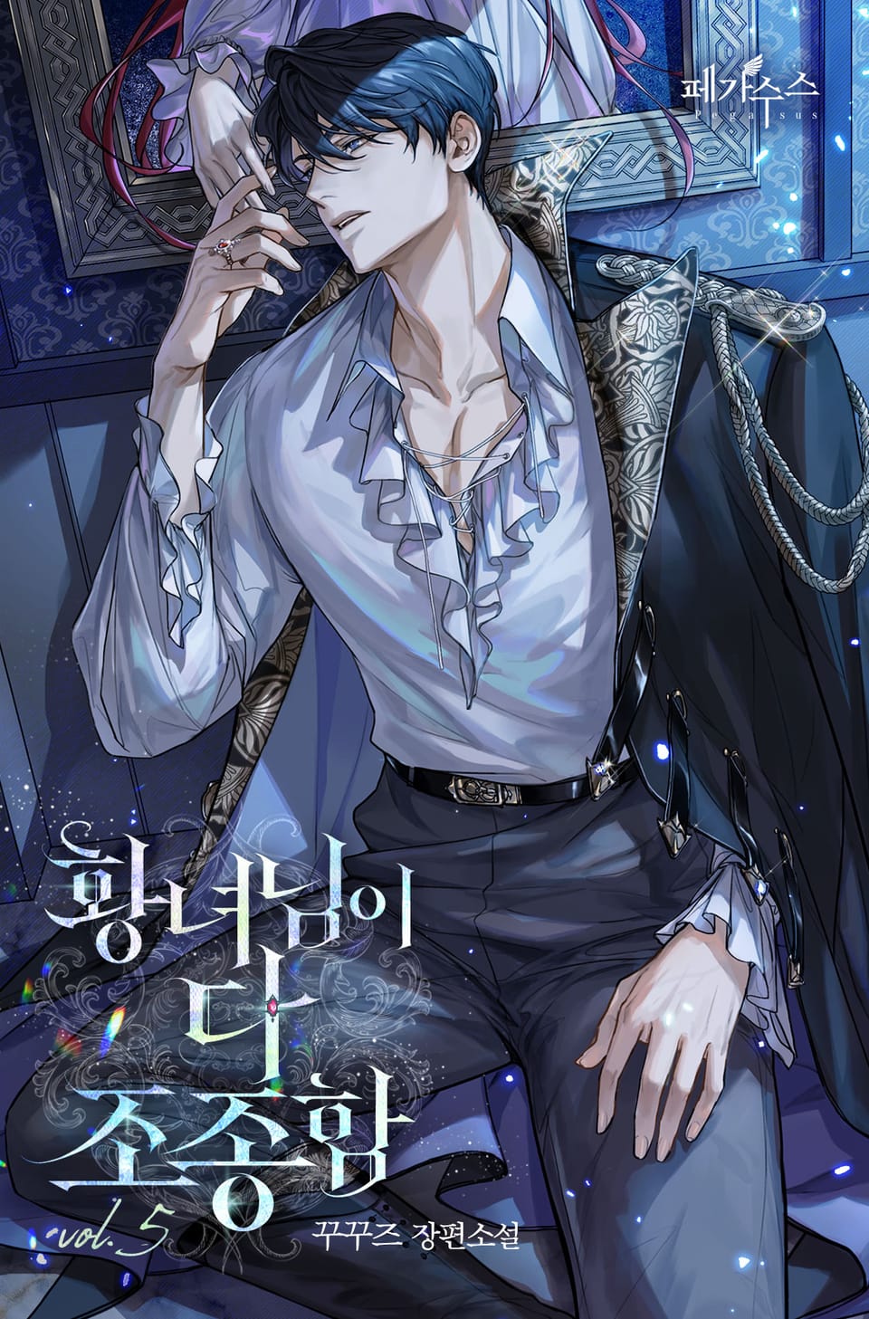 황녀님이 다 조종함 5권 (완결)