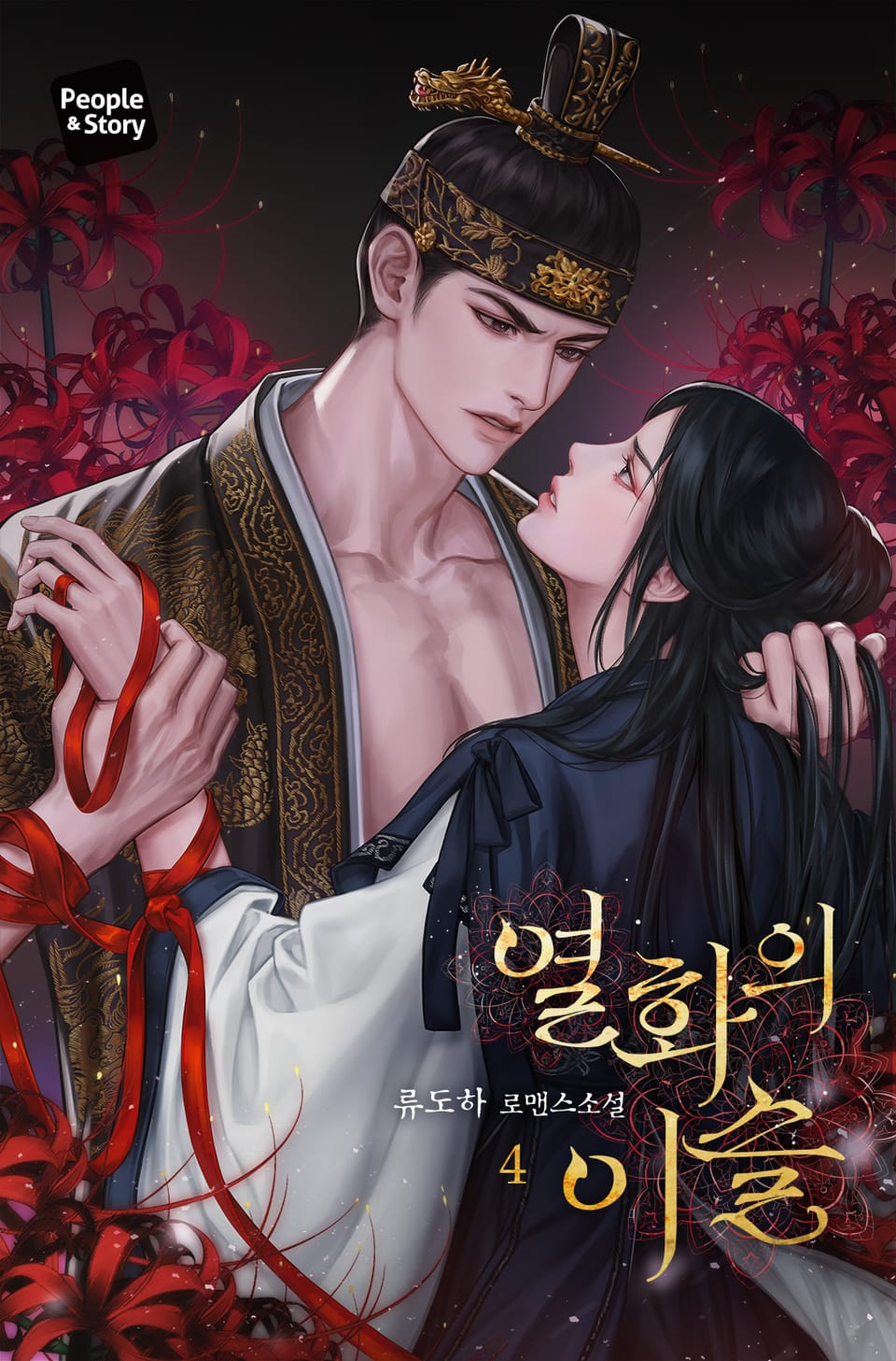 열화의 이슬 (15세 개정판) 4권