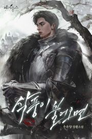 삭풍이 불어오면 (15세 개정판)