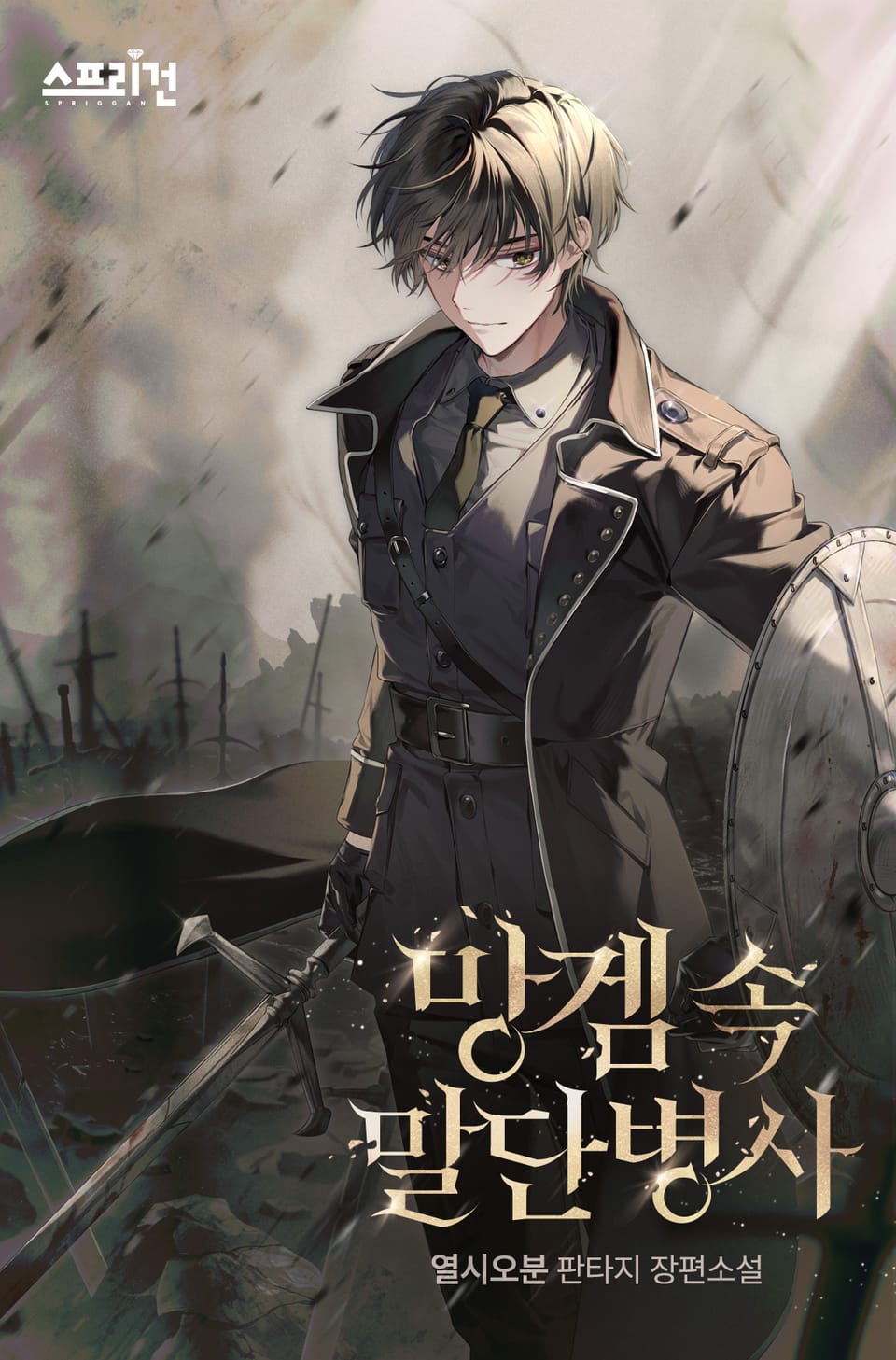 망겜 속 말단병사 1권