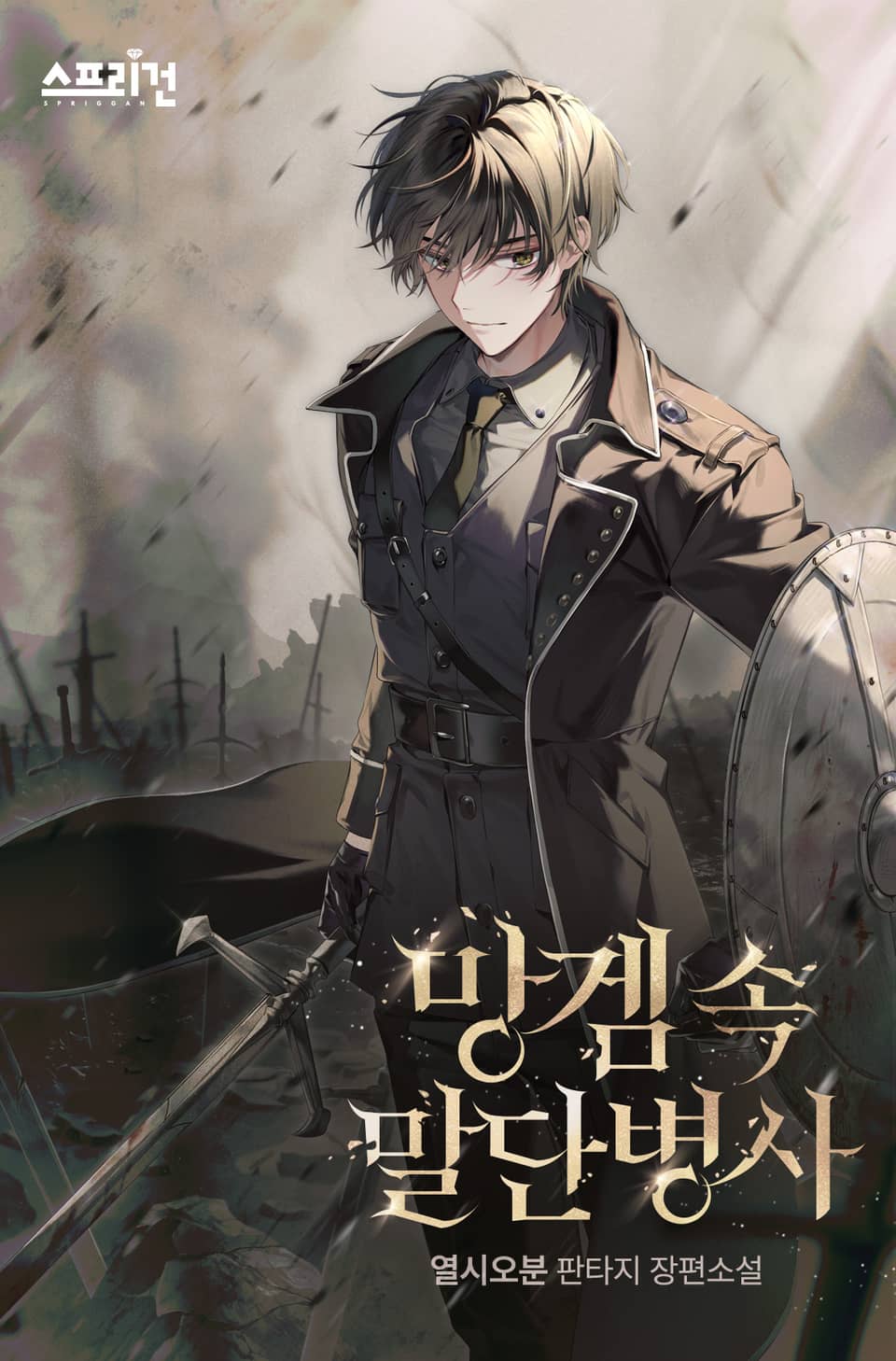 망겜 속 말단병사 4권