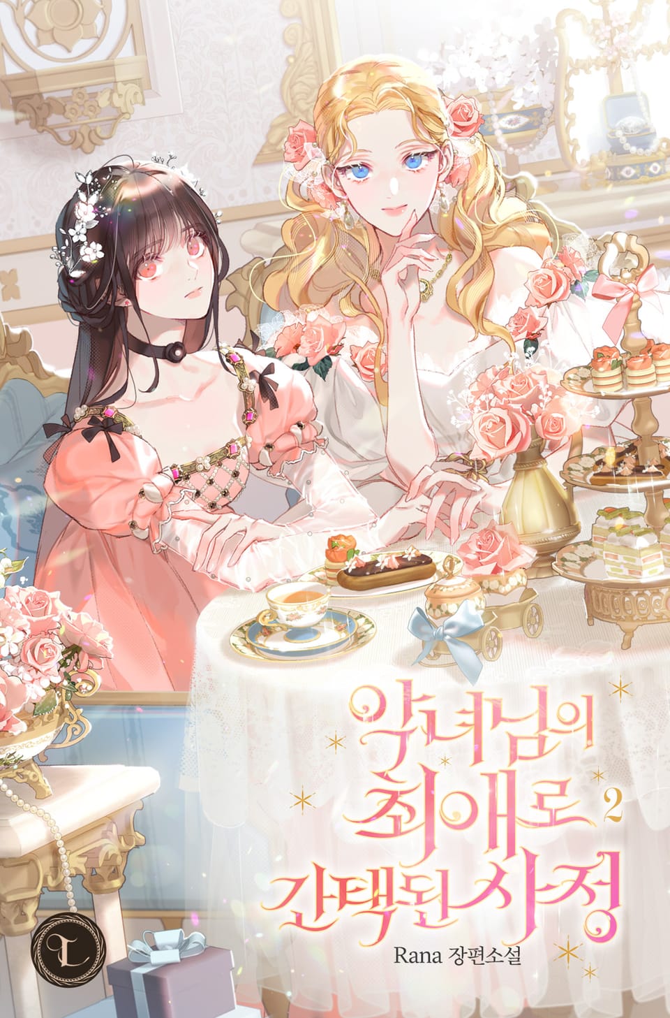 악녀님의 최애로 간택된 사정 2권