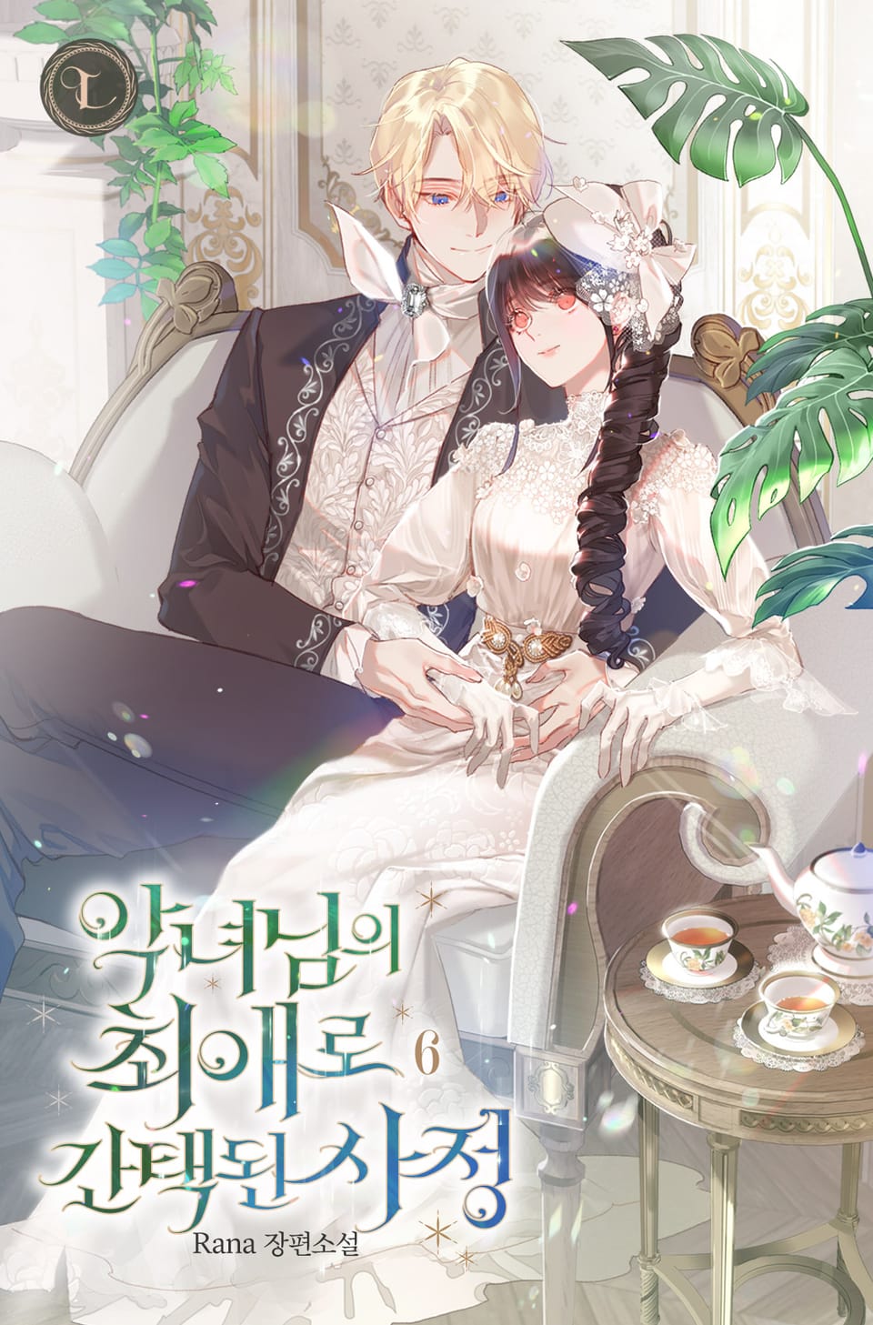 악녀님의 최애로 간택된 사정 6권 (완결)