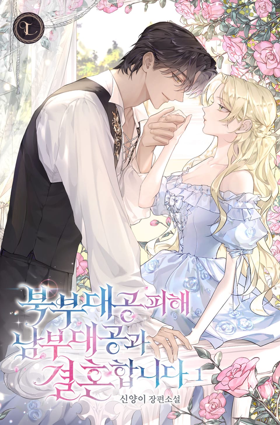 북부 대공 피해 남부 대공과 결혼합니다 1권