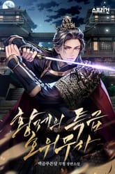 황제의 특급 호위무사 표지 이미지