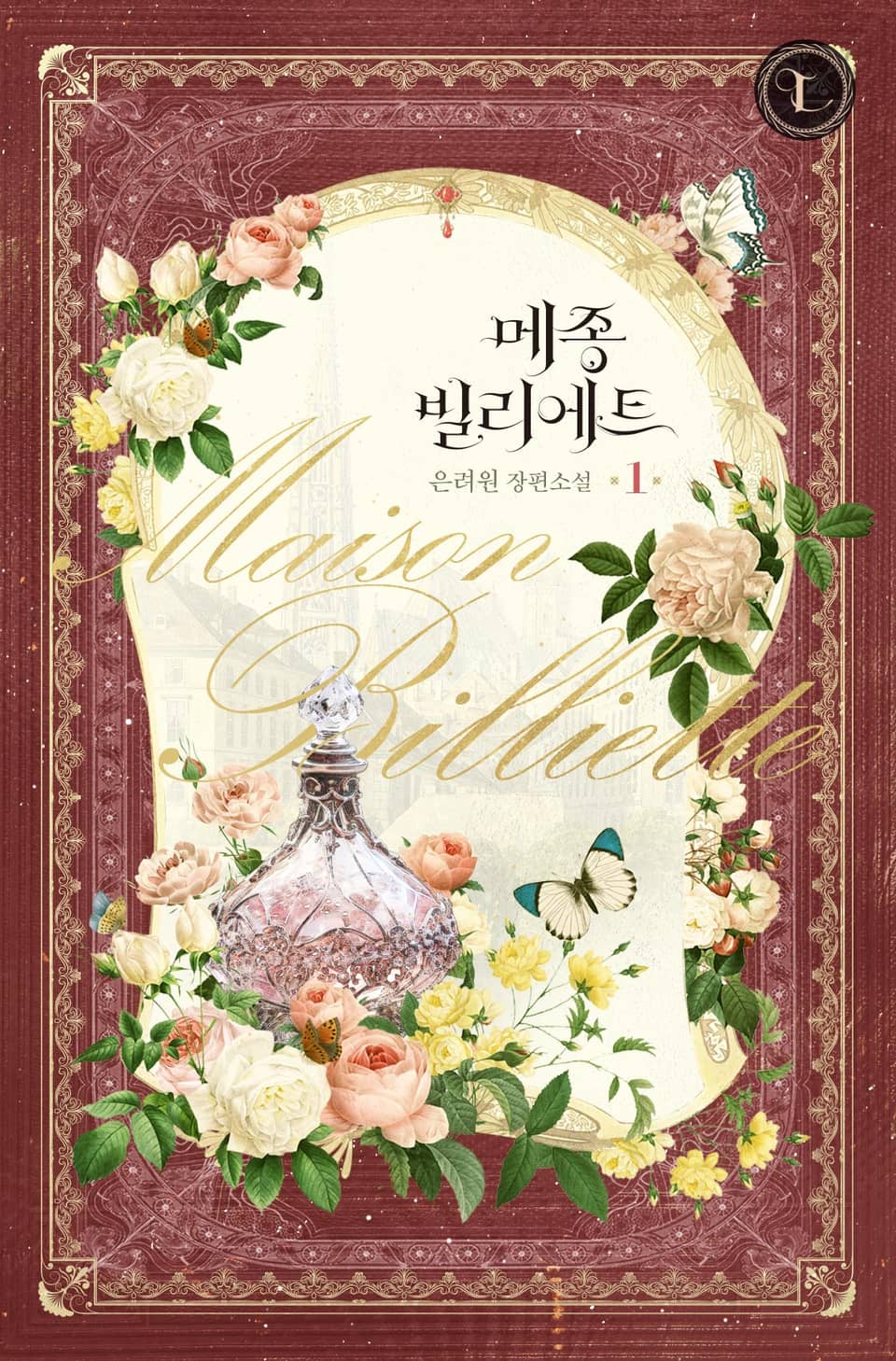 메종 빌리에트 1권