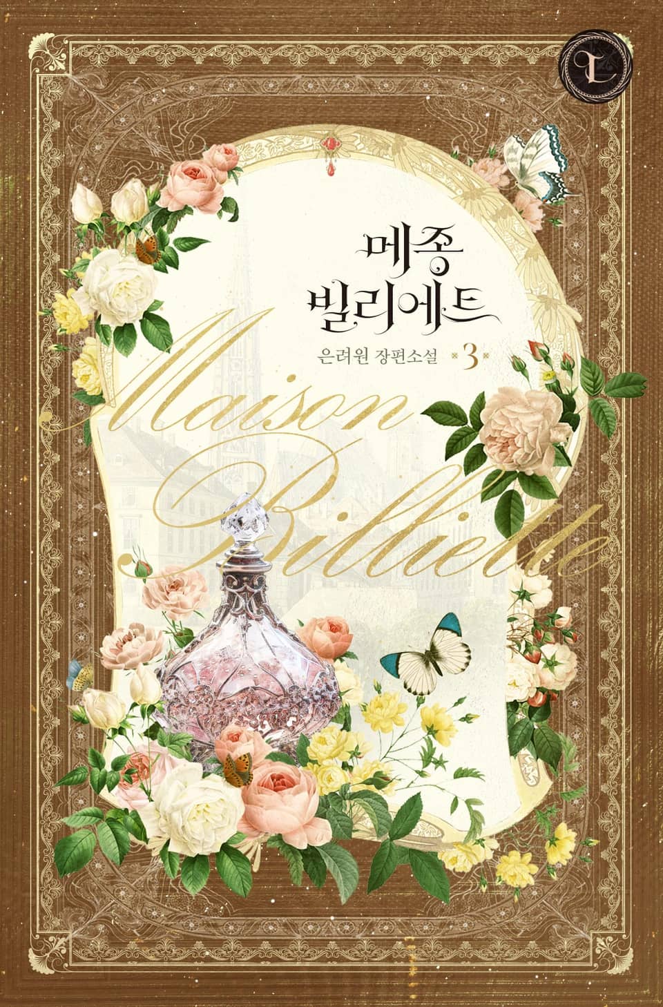 메종 빌리에트 3권