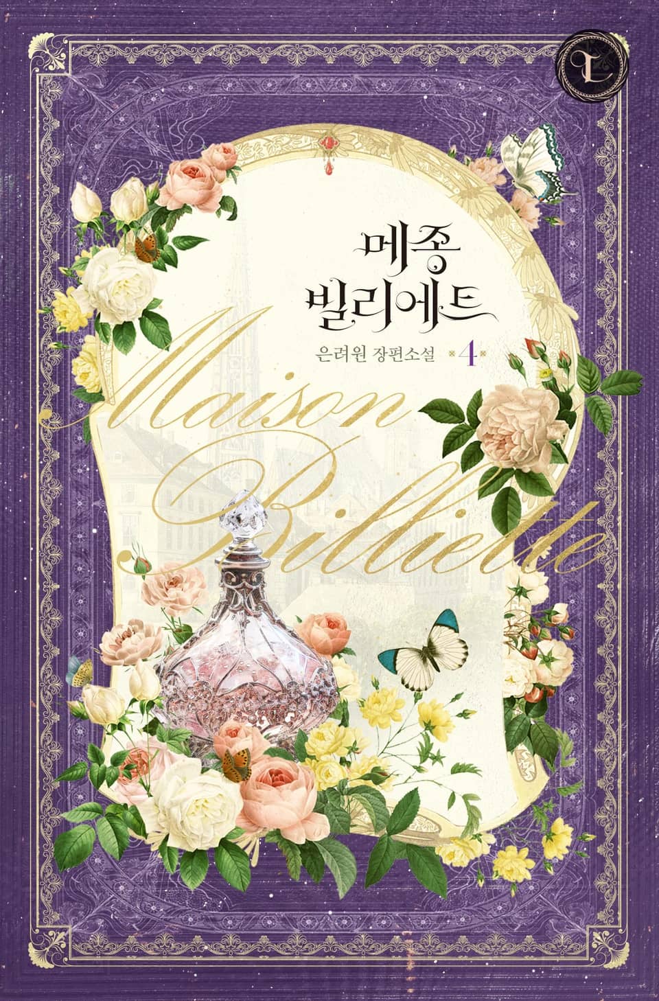메종 빌리에트 4권