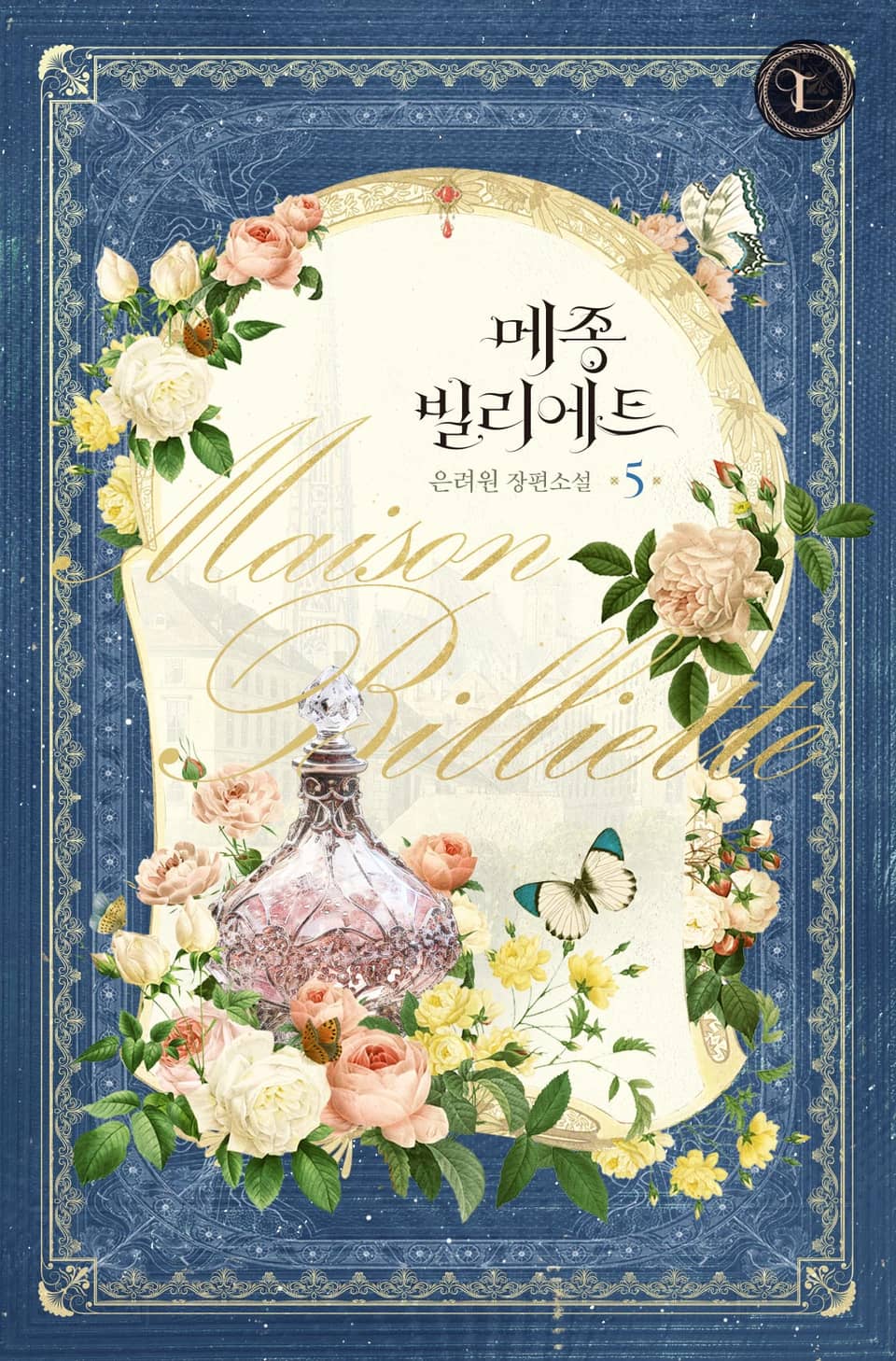 메종 빌리에트 5권 (완결)