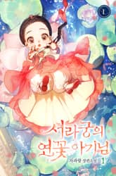 서라궁의 연꽃 아기님 표지 이미지