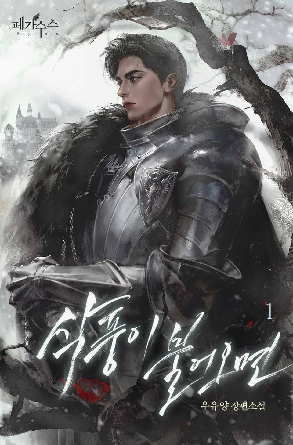 삭풍이 불어오면 (15세 개정판) 1권