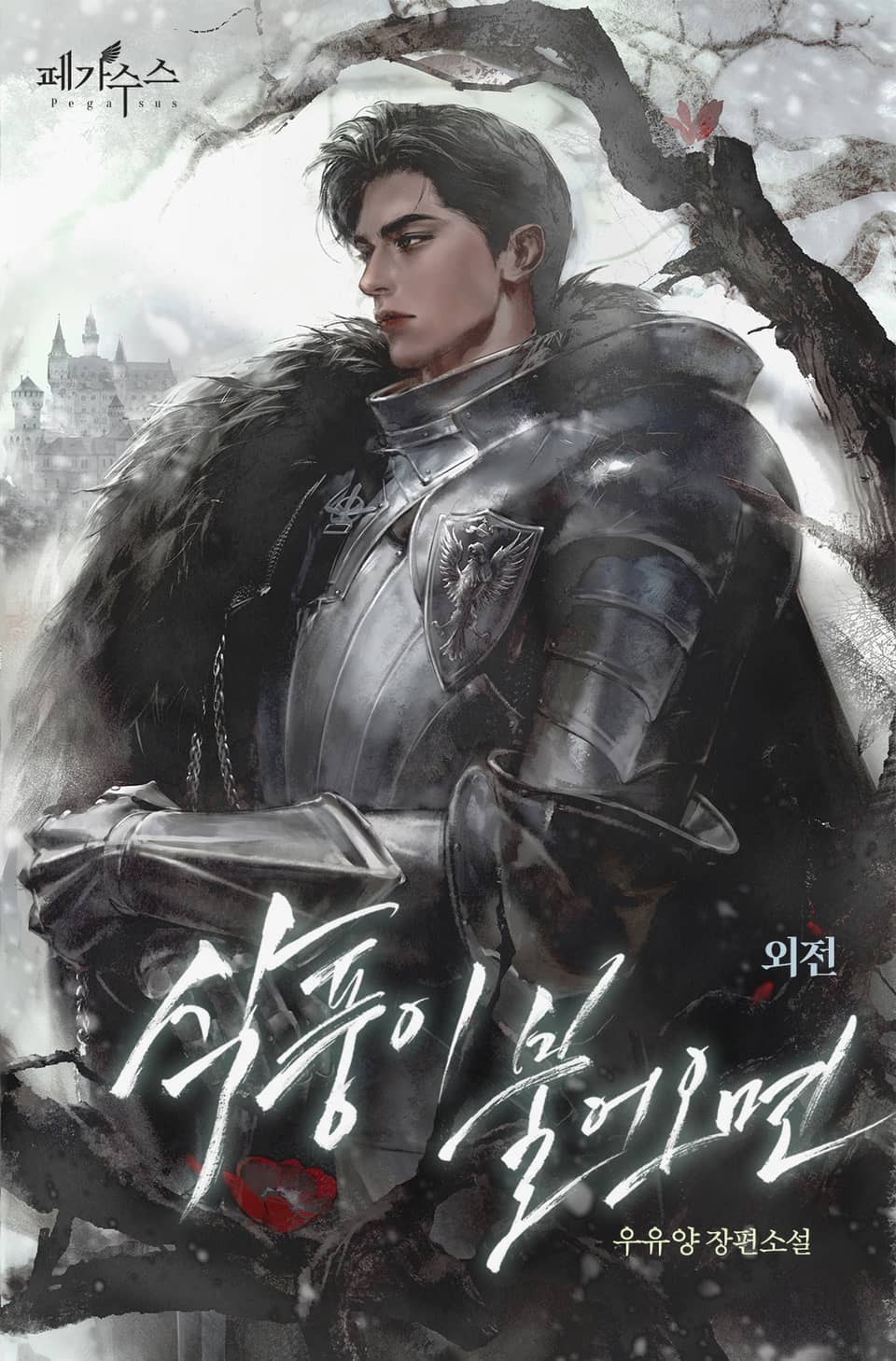 삭풍이 불어오면 (15세 개정판) (외전)