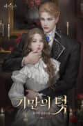 기만의 덫 (15세 개정판) 3화