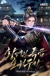 황제의 특급 호위무사 표지 이미지