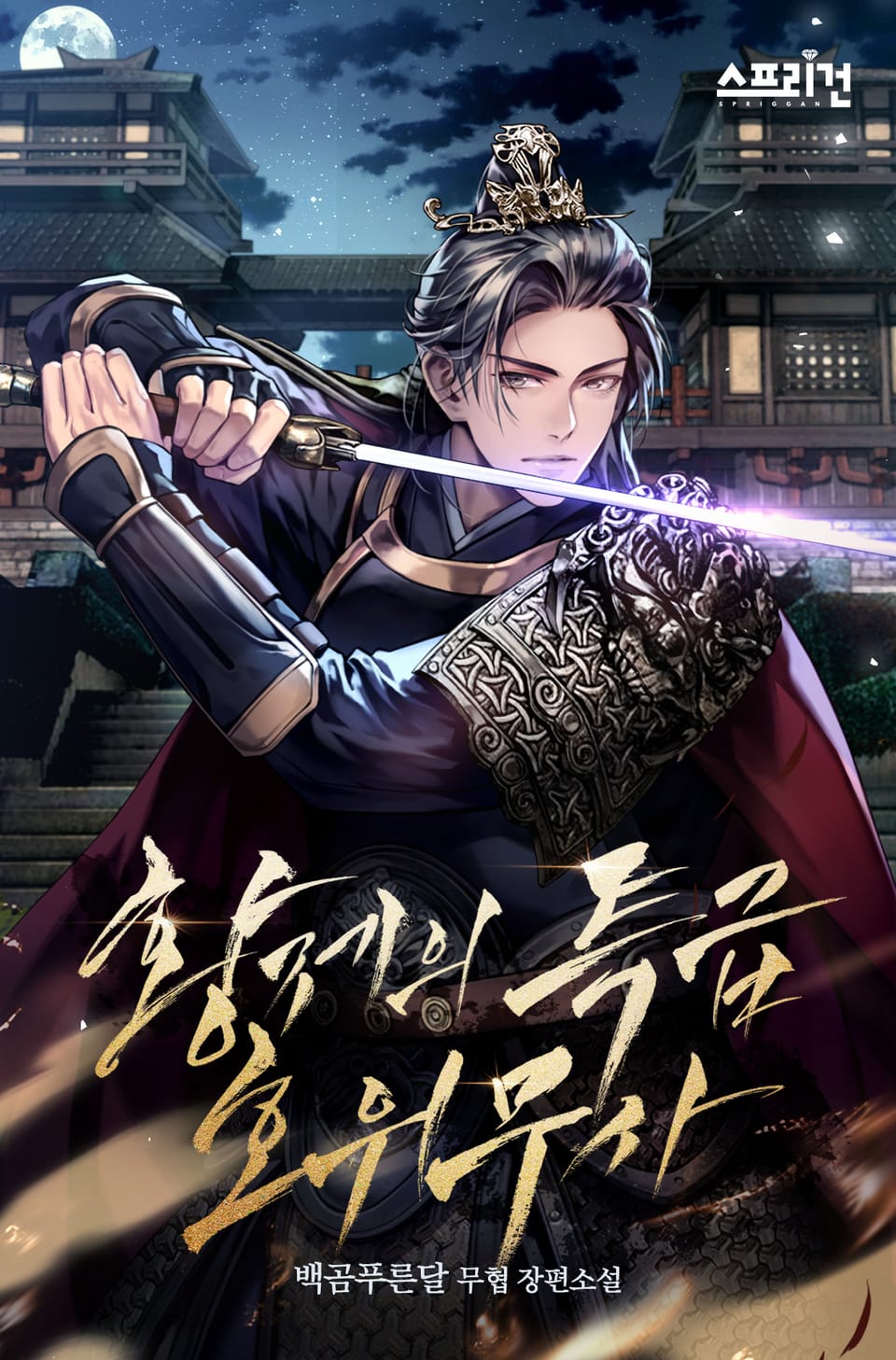 황제의 특급 호위무사 1권