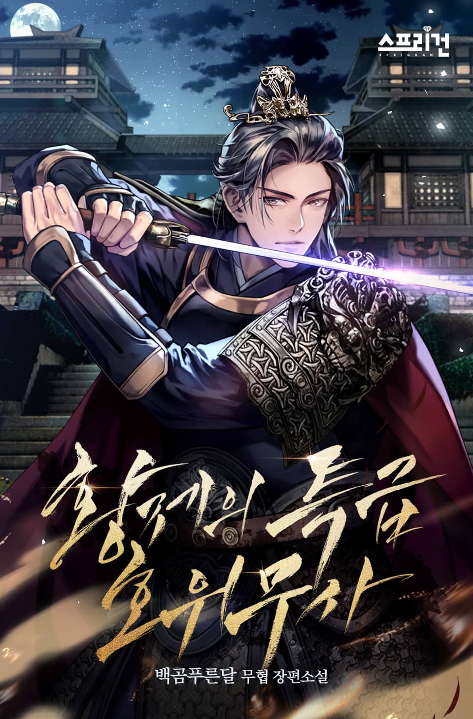 황제의 특급 호위무사 8권