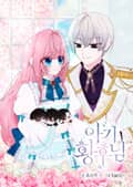 아기 황후님 2화