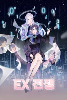 EX전쟁