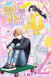 로켓 러브 (15세 개정판) 표지 이미지