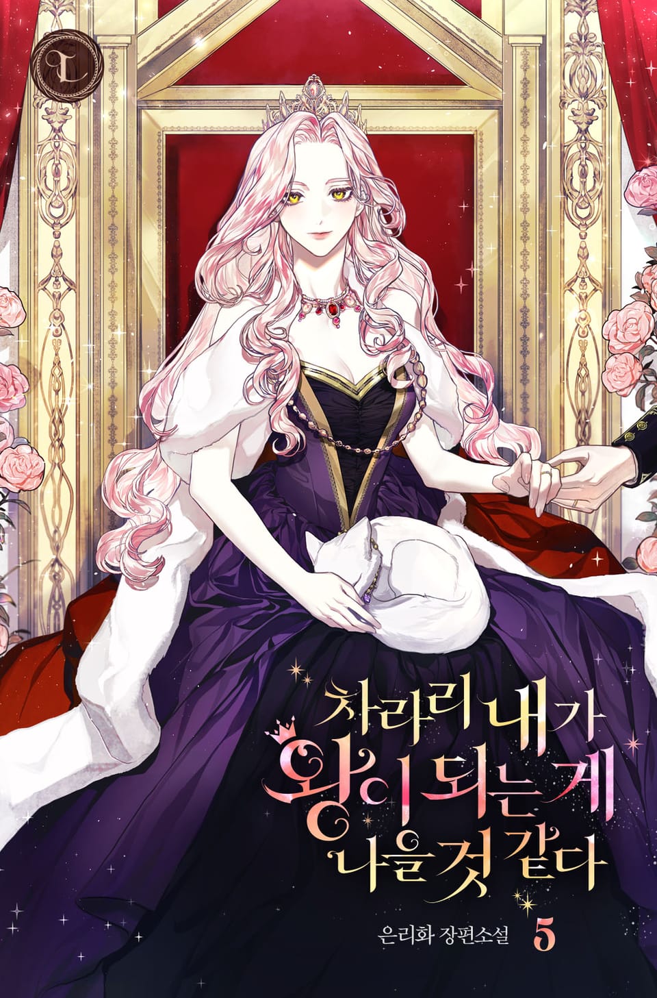 차라리 내가 왕이 되는 게 나을 것 같다 5권 (완결)