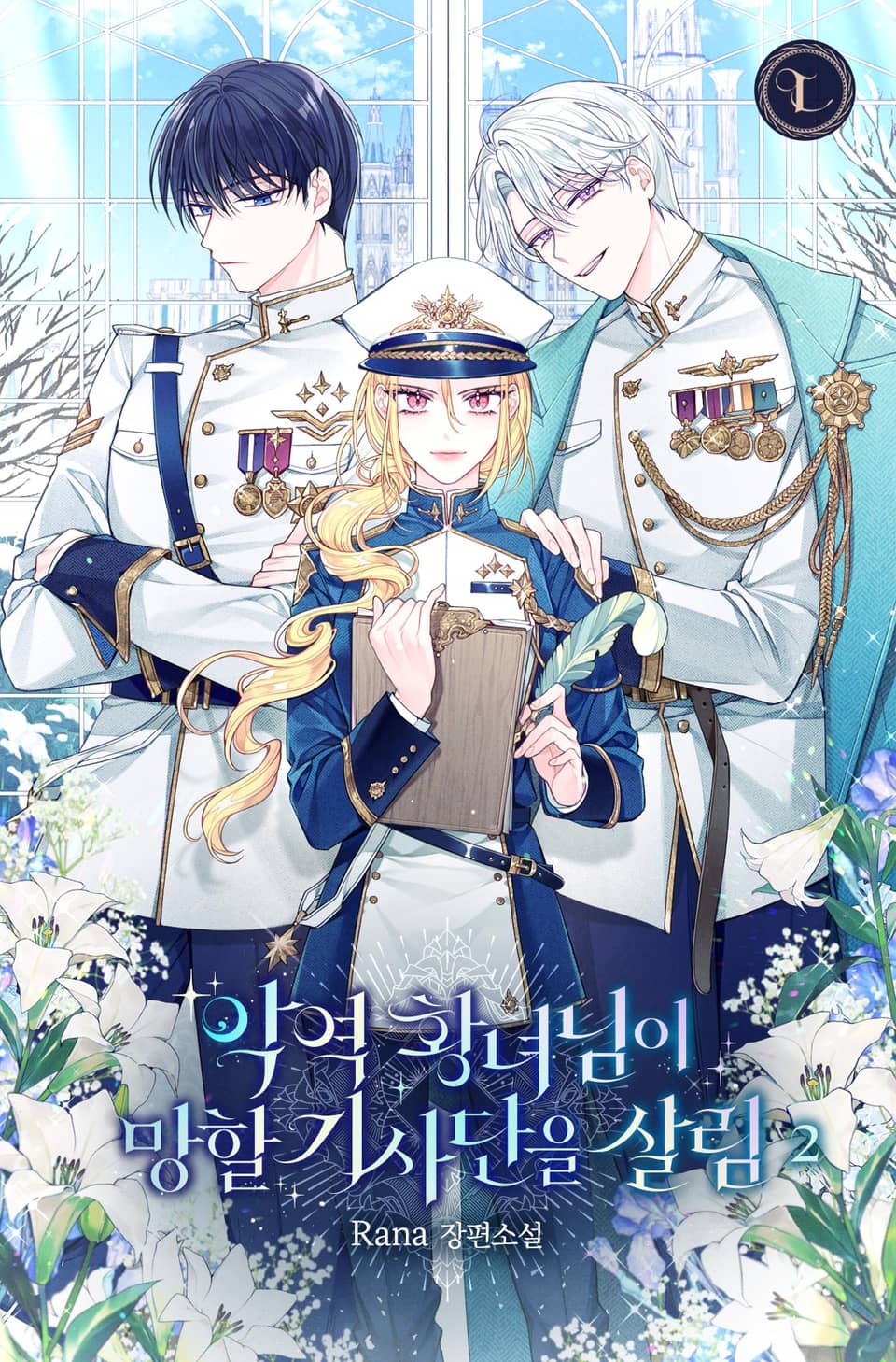 악역 황녀님이 망할 기사단을 살림 2권